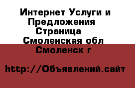 Интернет Услуги и Предложения - Страница 3 . Смоленская обл.,Смоленск г.